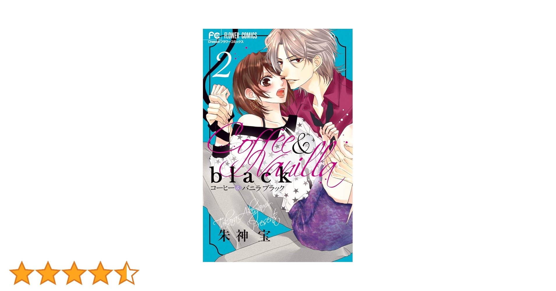 『コーヒー&バニラ』『コーヒー&バニラ black』『ウソ婚』 コーヒー＆バニラ black 朱神宝 | フラコミlike!